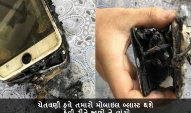 ચેતવણી હવે તમારો મોબાઇલ બ્લાસ્ટ થશે - કેવી રીતે જાણો તે વાંચો