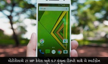 મોટોરોલાએ 21 MP કેમેરા અને 5.7 ઇંચના ડિસ્પ્લે સાથે બે સ્માર્ટફોન લોન્ચ કર્યા છે