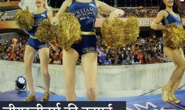 चीयरलीडर्स की कमाई के बारे में जानें