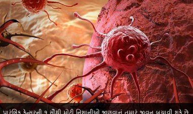 પ્રારંભિક કેન્સરની 9 સૌથી મોટી નિશાનીઓ જાણવાનું તમારું જીવન બચાવી શકે છે