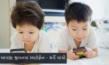આપણા જીવનમાં સ્માર્ટફોન - સર્વે વાંચો