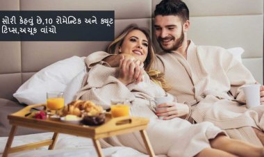 સોરી કેહવું છે, 10 રોમેન્ટિક અને ક્યૂટ ટિપ્સ, અચૂક વાંચો