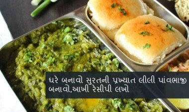 ઘરે બનાવો  સુરતની  પ્રખ્યાત લીલી પાંવભાજી  બનાવો, આખી રેસીપી લખો