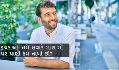 ટુચકાઓ: તમે સવારે મારા મોં પર પાણી કેમ નાખો છો?