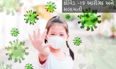 કોવિડ -19 આરોગ્ય અને સલામતી