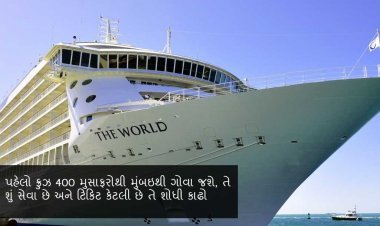 પહેલો ક્રુઝ 400 મુસાફરોથી મુંબઇથી ગોવા જશે, તે શું સેવા છે અને ટિકિટ કેટલી છે તે શોધી કાઢો