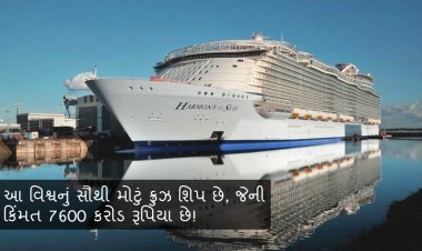 આ વિશ્વનું સૌથી મોટું ક્રુઝ શિપ છે, જેની કિંમત 7600 કરોડ રૂપિયા છે!