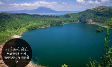 આ વિશ્વની સૌથી ખતરનાક અને રહસ્યમય જગ્યાઓ છે