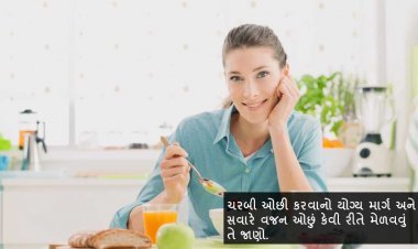 ચરબી ઓછી કરવાનો  યોગ્ય માર્ગ અને સવારે વજન ઓછું કેવી રીતે મેળવવું તે જાણો.