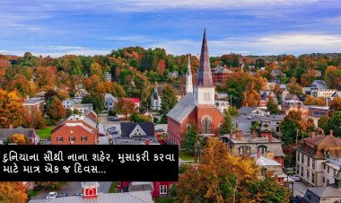 દુનિયાના સૌથી નાના શહેર, મુસાફરી કરવા માટે માત્ર એક જ દિવસ…