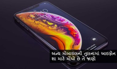 અન્ય મોબાઇલની તુલનામાં આઇફોન શા માટે મોંઘો છે તે જાણો