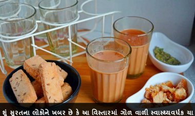 શું સુરતના લોકોને ખબર છે કે આ વિસ્તારમાં ગોળ વાળી સ્વાસ્થ્યવર્ધક ચા