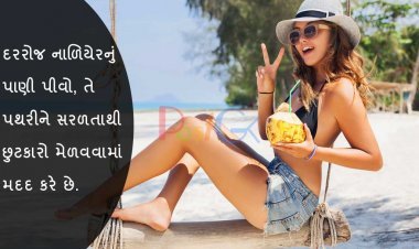 દરરોજ નાળિયેરનું પાણી પીવો, તે પથરીને સરળતાથી છુટકારો મેળવવામાં મદદ કરે છે