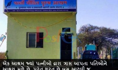 એક આશ્રમ જ્યાં પત્નીઓ દ્વારા ત્રાસ આપતા પતિઓને આશ્રય મળે છે, પરંતુ શરત છે બસ આટલી જ