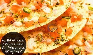 આ રીતે ઘરે મસાલા પાપડ બનાવવાની રીત, રેસ્ટોરન્ટ પાપડ વિશે ભૂલી જાઓ