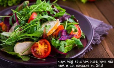 વજન ઓછું કરવા અને સ્વસ્થ રહેવા માટે આને તમારા કસલાડમાં આ ઉમેરો