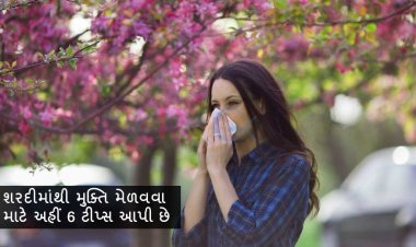 શરદીમાંથી મુક્તિ મેળવવા માટે અહીં 6 ટીપ્સ આપી છે