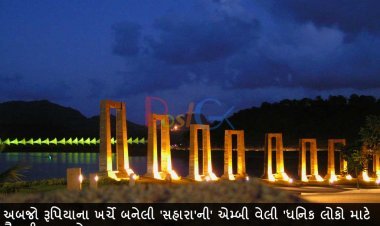 અબજો રૂપિયાના ખર્ચે બનેલી 'સહારા'ની' એમ્બી વેલી 'ધનિક લોકો માટે વૈભવી જગ્યા છે.