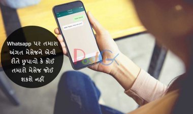 Whatsapp  પર તમારા અંગત મેસેજને એવી રીતે છુપાવો કે કોઈ તમારો મેસેજ જોઈ શકશે નહીં