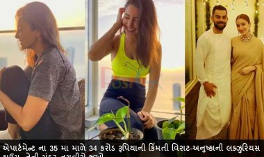 એપાર્ટમેન્ટ ના 35 મા માળે 34 કરોડ રૂપિયાની કિંમતી વિરાટ-અનુષ્કાની લક્ઝુરિયસ હાઉસ, તેની સુંદર તસવીરો જુઓ