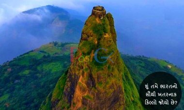 શું તમે ભારતનો સૌથી ખતરનાક કિલ્લો જોયો છે?