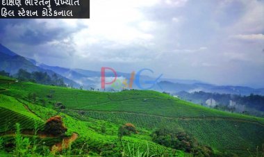 દક્ષિણ ભારતનું પ્રખ્યાત હિલ સ્ટેશન કોડૈકનાલ