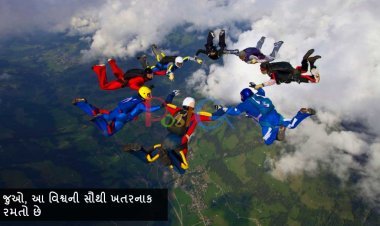 જુઓ, આ વિશ્વની સૌથી ખતરનાક રમતો છે