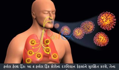 હર્બલ હેલ્થ ડ્રિંક: આ 4 હર્બલ ડ્રિંક કોરોના દરમિયાન ફેફસાંને સુરક્ષિત કરશે, તેના ફાયદા જાણો