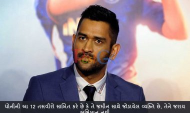 ધોનીની આ 12 તસવીરો સાબિત કરે છે કે તે જમીન સાથે જોડાયેલ વ્યક્તિ છે, તેને જરાય અભિમાન નથી