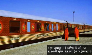 સફર ખૂબસૂરત હે મંઝિલ સે ભી...આ ભારતની સુપર લક્ઝરી ટ્રેન 'મહારાજા' છે