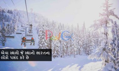 એવા સ્થળો જે સ્થાનો ભારતના લોકો પસંદ કરે છે