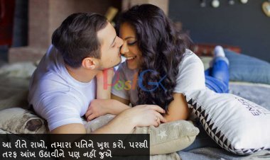 આ રીતે રાખો, તમારા પતિને ખુશ કરો, પરસ્ત્રી તરફ આંખ ઉઠાવીને પણ નહીં જુએ