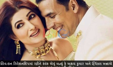 લિવ-ઇન રિલેશનશિપમાં રહીને કંઇક એવું બન્યું કે અક્ષય કુમાર અને ટ્વિંકલ ખન્નાએ ઉતાવળમાં લગ્ન કરી લીધાં