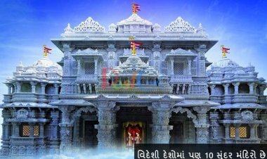 વિદેશી દેશોમાં પણ 10 સુંદર મંદિરો છે