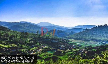 ઊટી એ ભારતના પ્રખ્યાત પર્યટન સ્થળોમાંનું એક છે