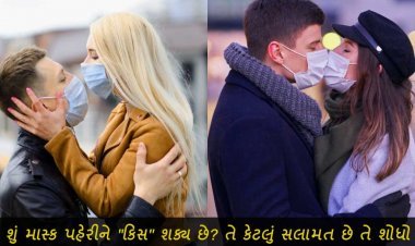 શું માસ્ક પહેરીને "કિસ" શક્ય છે? તે કેટલું સલામત છે તે શોધો