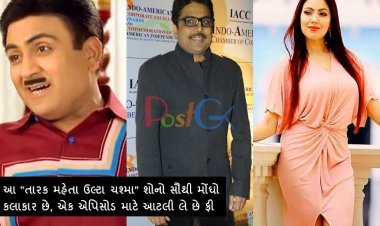 આ "તારક મહેતા ઉલ્ટા ચશ્મા" શોનો સૌથી મોંઘો કલાકાર છે, એક એપિસોડ માટે આટલી લે છે ફી