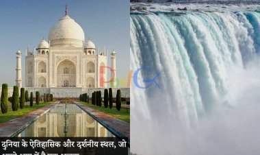 दुनिया के ऐतिहासिक और दर्शनीय स्थल, जो अपने आप में है एक अजूबा