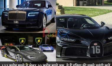 133 करोड़ रुपये से लेकर 30 करोड़ रुपये तक, ये हैं दुनिया की सबसे महंगी कारें।
