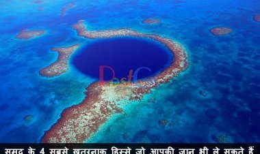 समुद्र के 4 सबसे खतरनाक हिस्से जो आपकी जान भी ले सकते हैं
