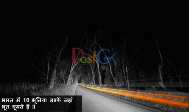 भारत में 10 भूतिया सड़कें जहां भूत घूमते हैं !!