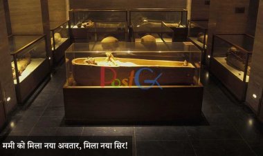 ममी को मिला नया अवतार, मिला नया सिर!