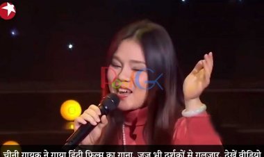 चीनी गायक ने गाया हिंदी फिल्म का गाना, जज भी दर्शकों से गुलजार, देखें वीडियो