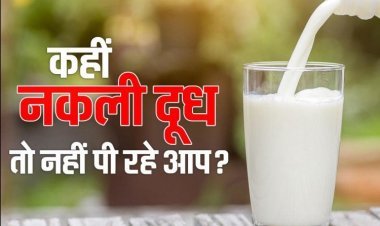 आप के घर में दूध या ज़हर| नकली दूध  से रहे सावधान इस तरह से घर पर ही जाँच करे दूध असली हे या नकली