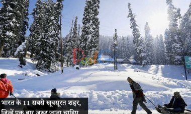 भारत के 11 सबसे खूबसूरत शहर, जिन्हें एक बार जरूर जाना चाहिए