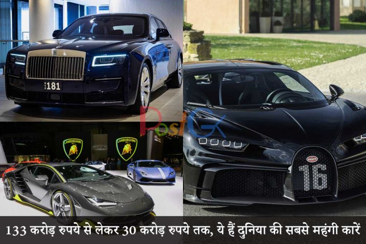 133 करोड़ रुपये से लेकर 30 करोड़ रुपये तक, ये हैं दुनिया की सबसे महंगी कारें।