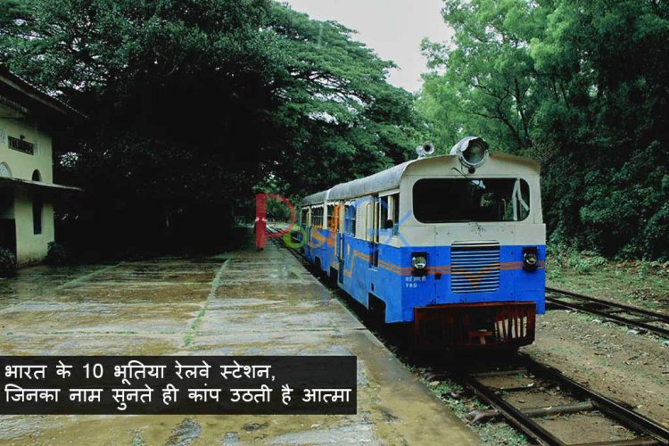 भारत के 10 भूतिया रेलवे स्टेशन, जिनका नाम सुनते ही कांप उठती है आत्मा