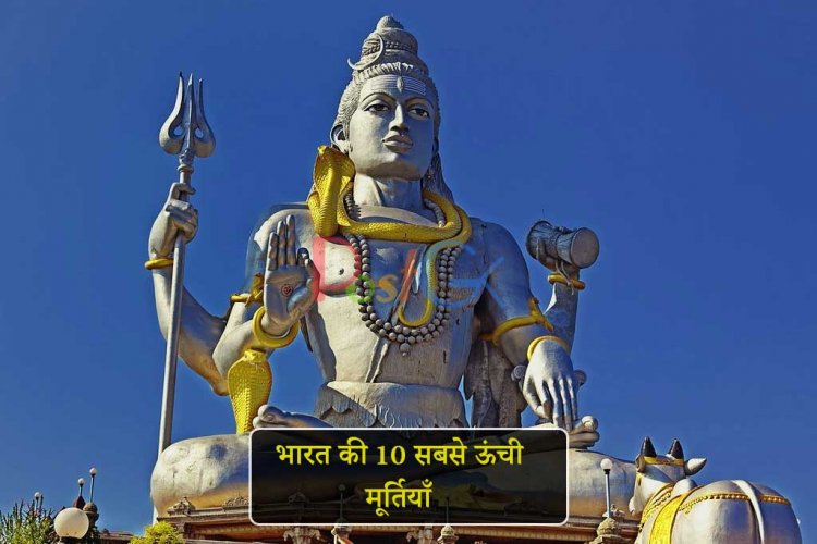 भारत की 10 सबसे ऊंची मूर्तियाँ