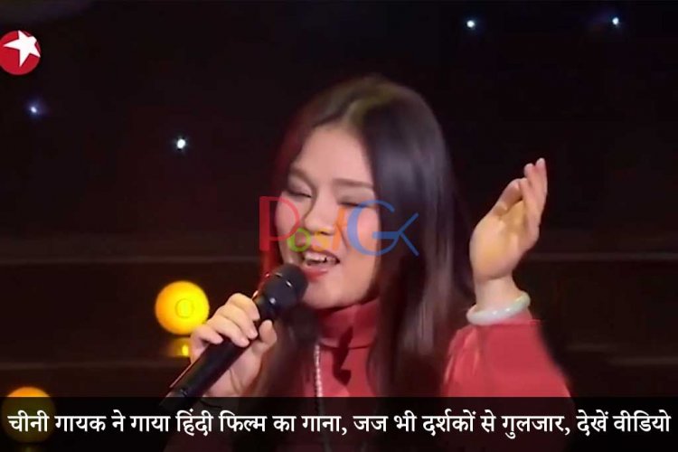 चीनी गायक ने गाया हिंदी फिल्म का गाना, जज भी दर्शकों से गुलजार, देखें वीडियो