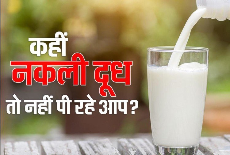 आप के घर में दूध या ज़हर| नकली दूध  से रहे सावधान इस तरह से घर पर ही जाँच करे दूध असली हे या नकली